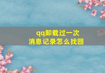 qq卸载过一次 消息记录怎么找回